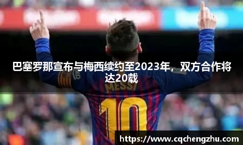 巴塞罗那宣布与梅西续约至2023年，双方合作将达20载