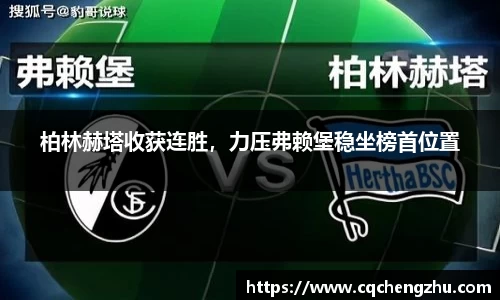 柏林赫塔收获连胜，力压弗赖堡稳坐榜首位置