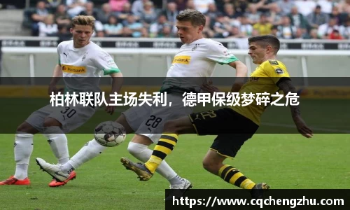 柏林联队主场失利，德甲保级梦碎之危