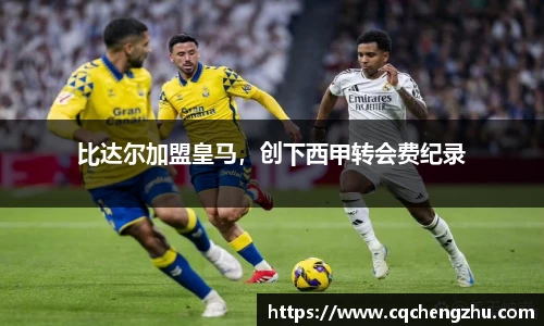 比达尔加盟皇马，创下西甲转会费纪录