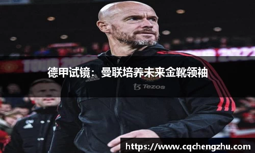 德甲试镜：曼联培养未来金靴领袖