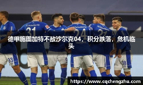 德甲施图加特不敌沙尔克04，积分跌落，危机临头