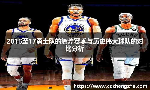 2016至17勇士队的辉煌赛季与历史伟大球队的对比分析