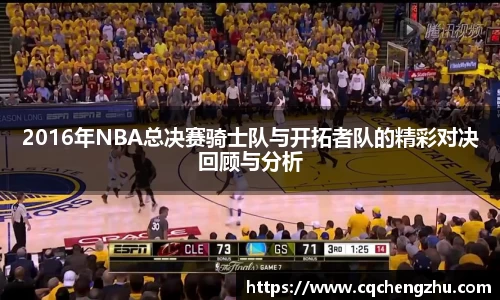 2016年NBA总决赛骑士队与开拓者队的精彩对决回顾与分析
