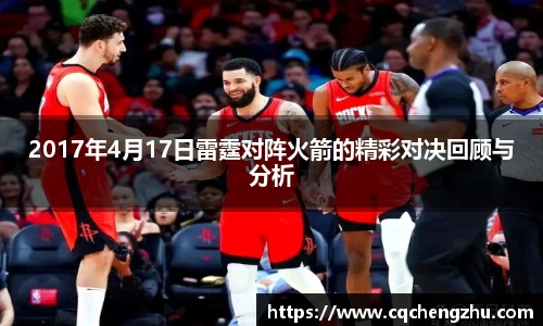 2017年4月17日雷霆对阵火箭的精彩对决回顾与分析