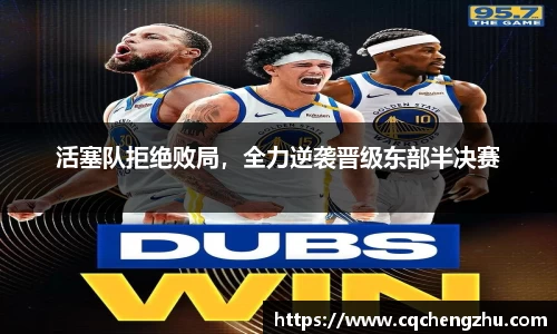 活塞队拒绝败局，全力逆袭晋级东部半决赛