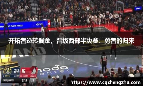 开拓者逆转掘金，晋级西部半决赛：勇者的归来
