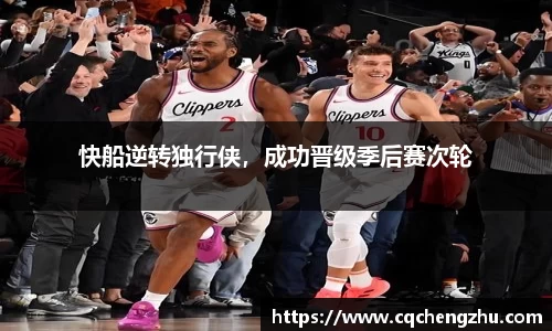快船逆转独行侠，成功晋级季后赛次轮